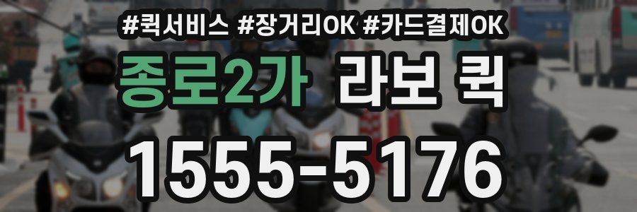 종로2가 라보 퀵