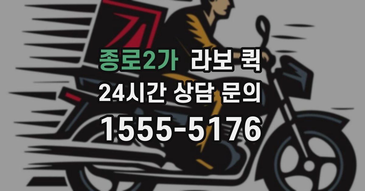종로2가 라보 퀵