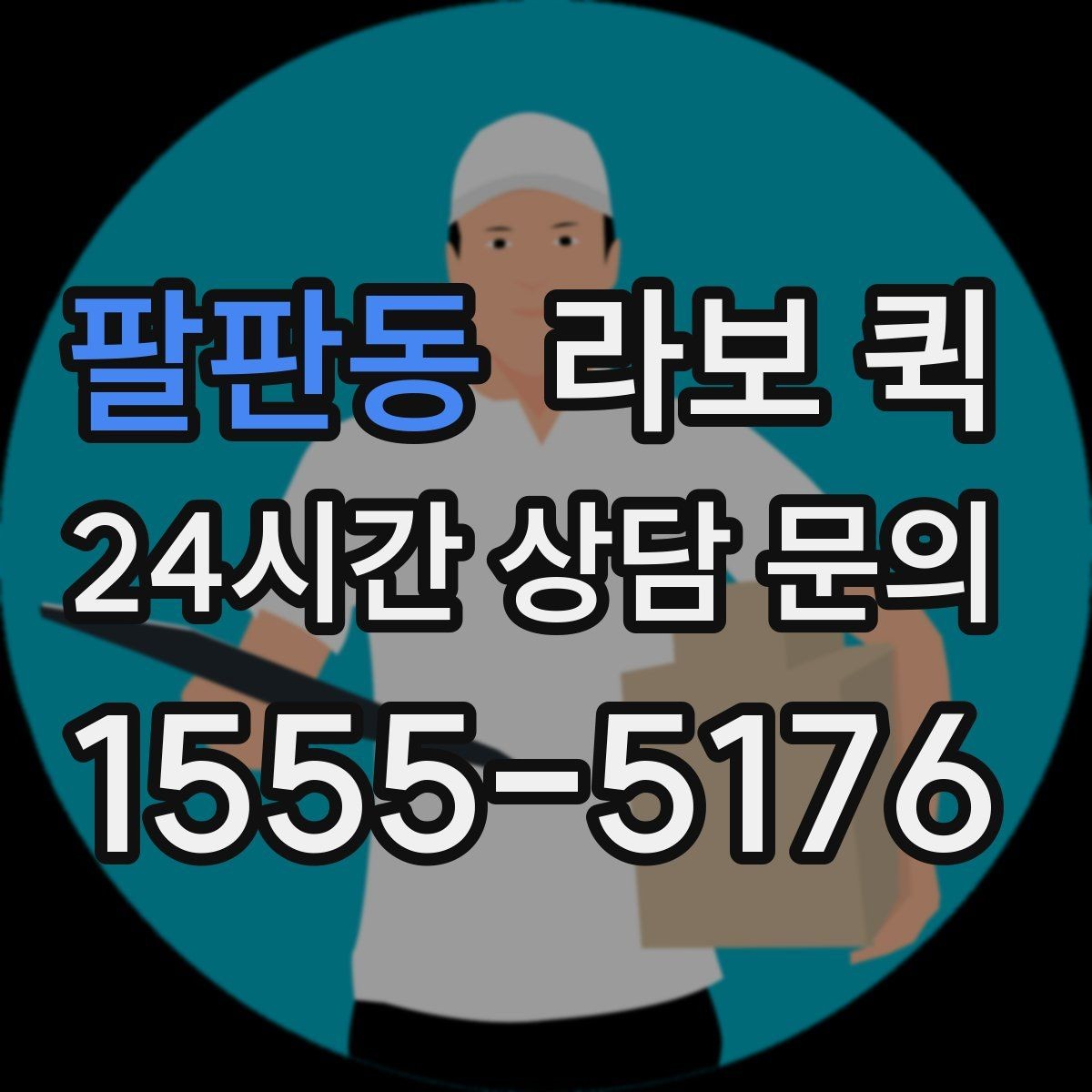 팔판동 라보 퀵 이동 시 안전하게 싣는 법