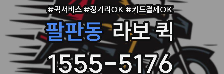 팔판동 라보 퀵