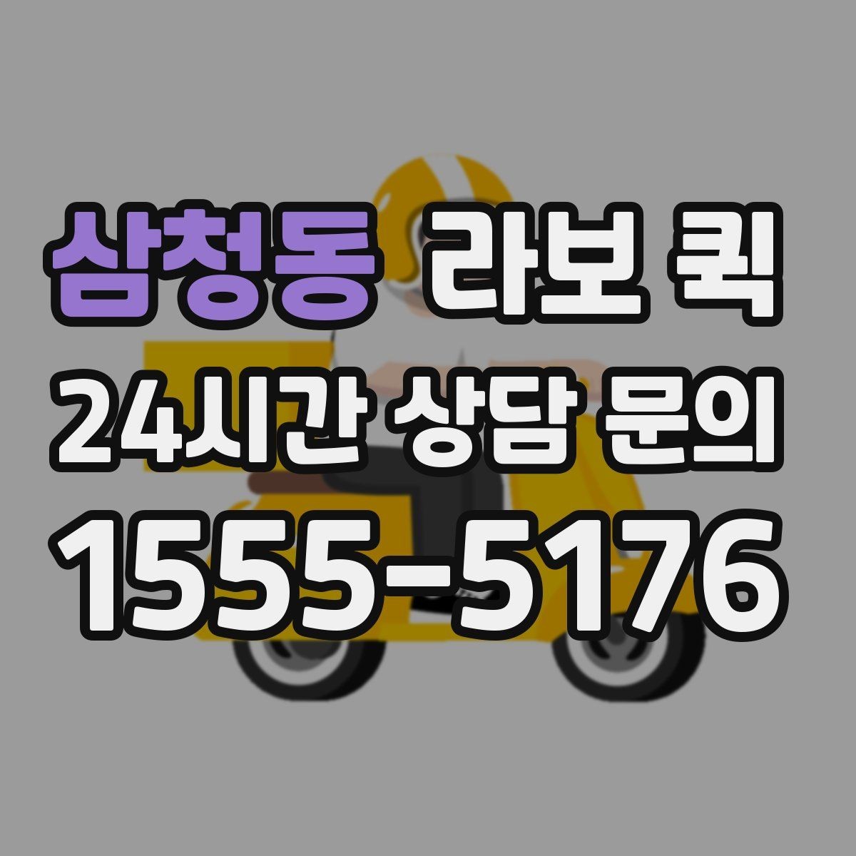 삼청동 라보 퀵 관련 상담 전 확인 목록