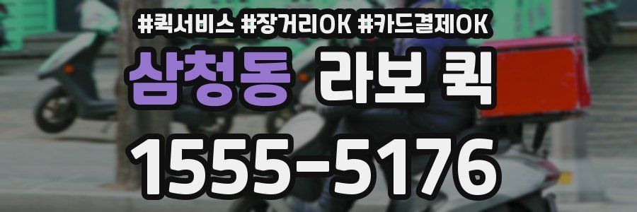 삼청동 라보 퀵