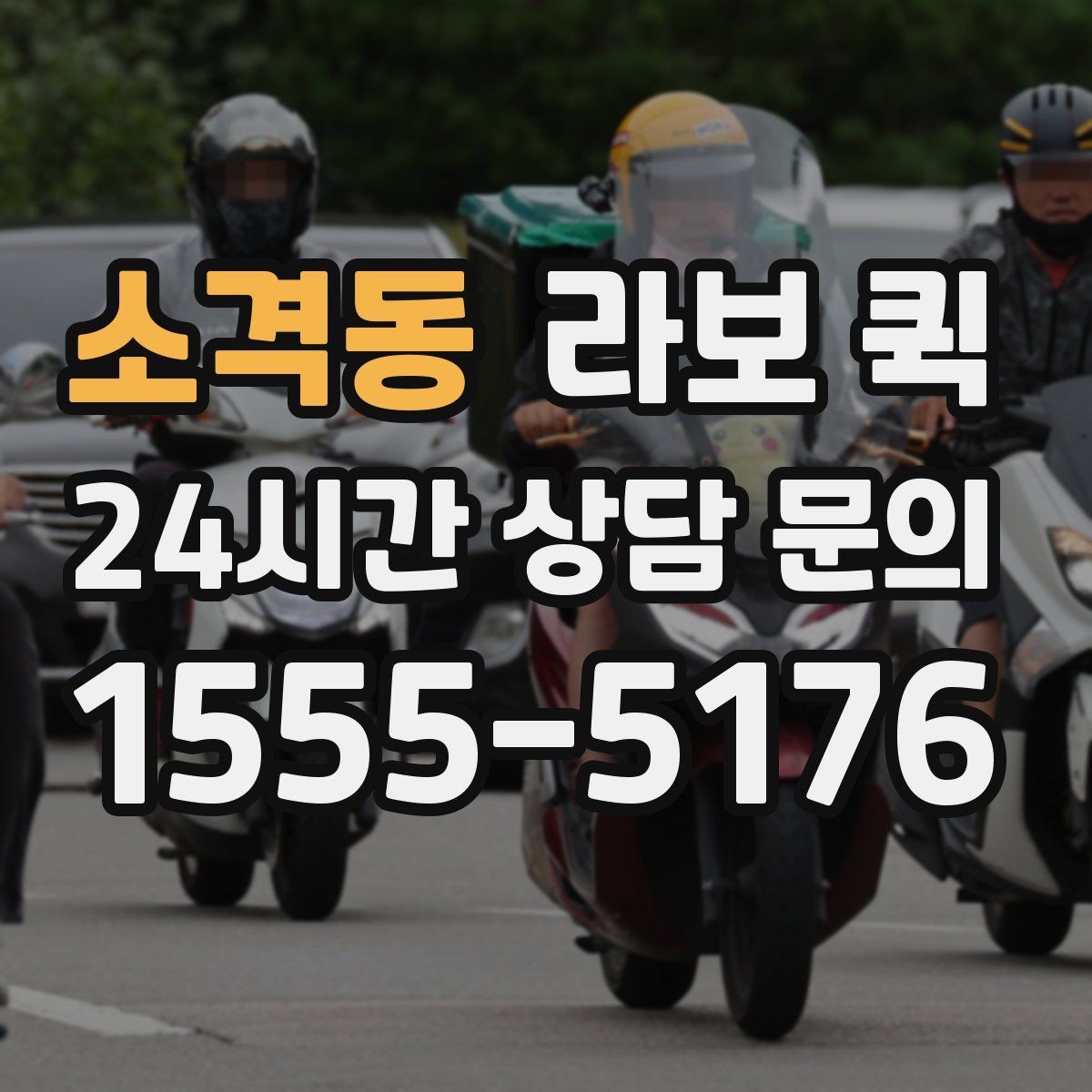 소격동 라보 퀵 구매처를 고를 때 보는 점