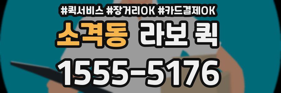 소격동 라보 퀵
