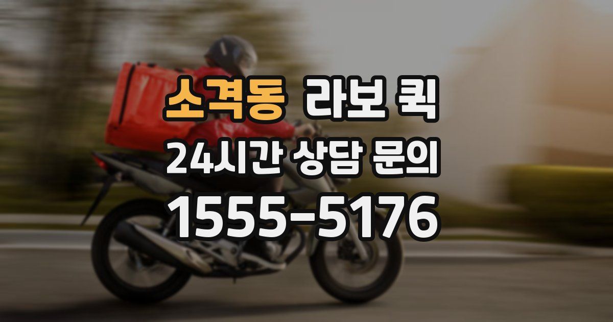 소격동 라보 퀵
