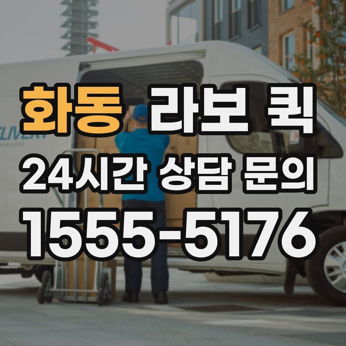 화동 라보 퀵 처음 보는 분들을 위한 안내