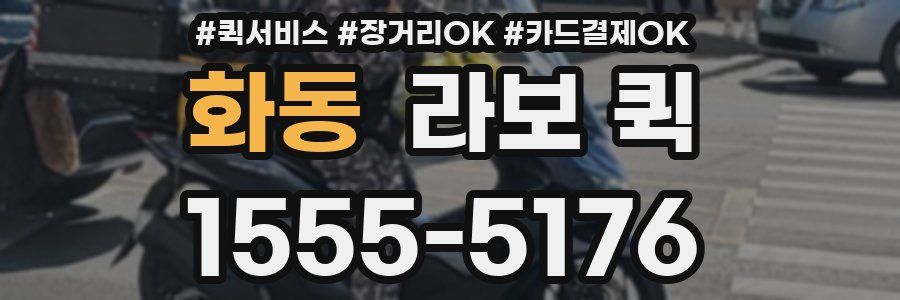 화동 라보 퀵