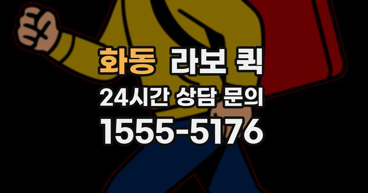 화동 라보 퀵