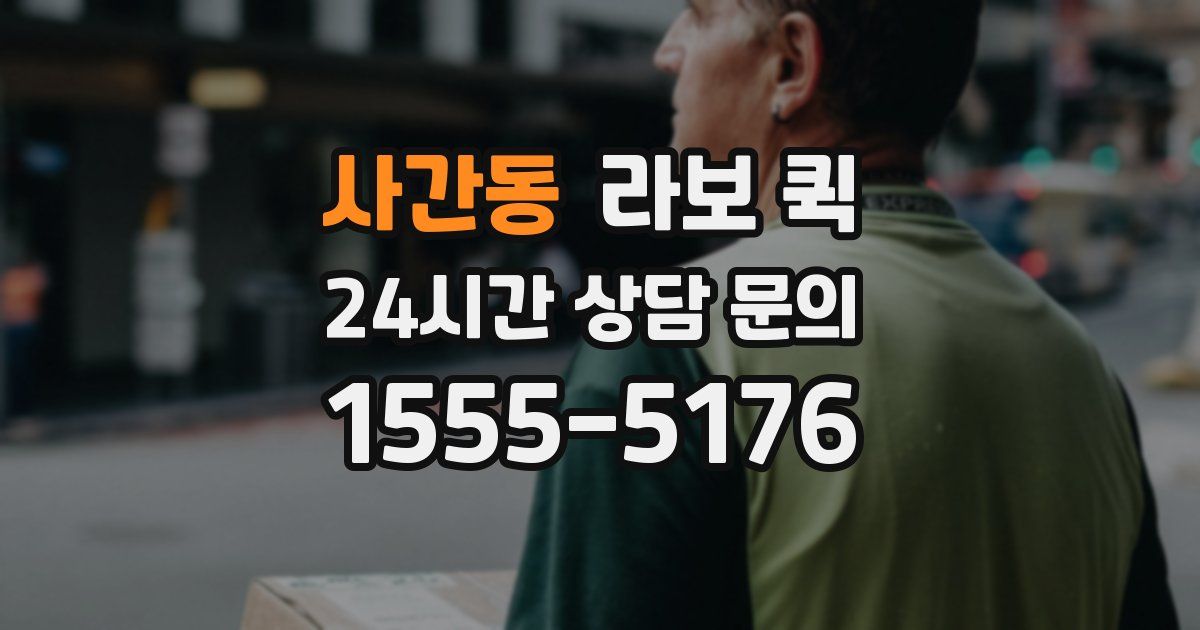 사간동 라보 퀵