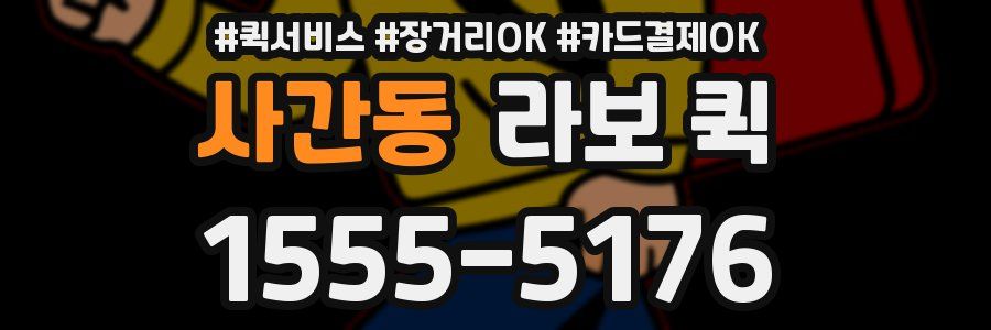 사간동 라보 퀵