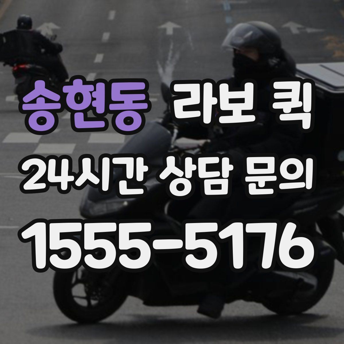 송현동 라보 퀵 인근 지역 이용 시 장점