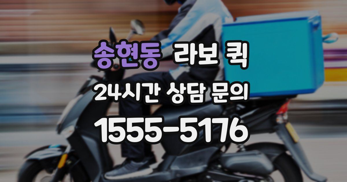 송현동 라보 퀵