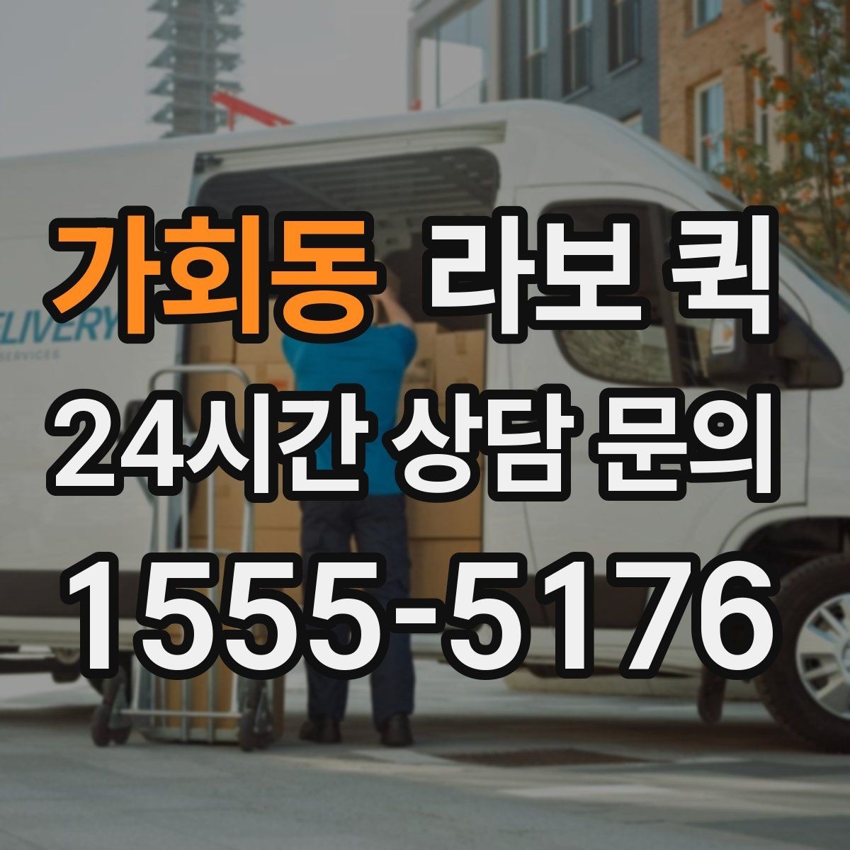 가회동 라보 퀵 신청 전 알아둘 필수 정보