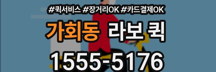 가회동 라보 퀵