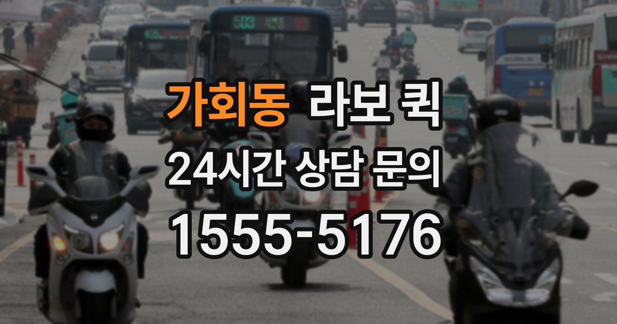 가회동 라보 퀵