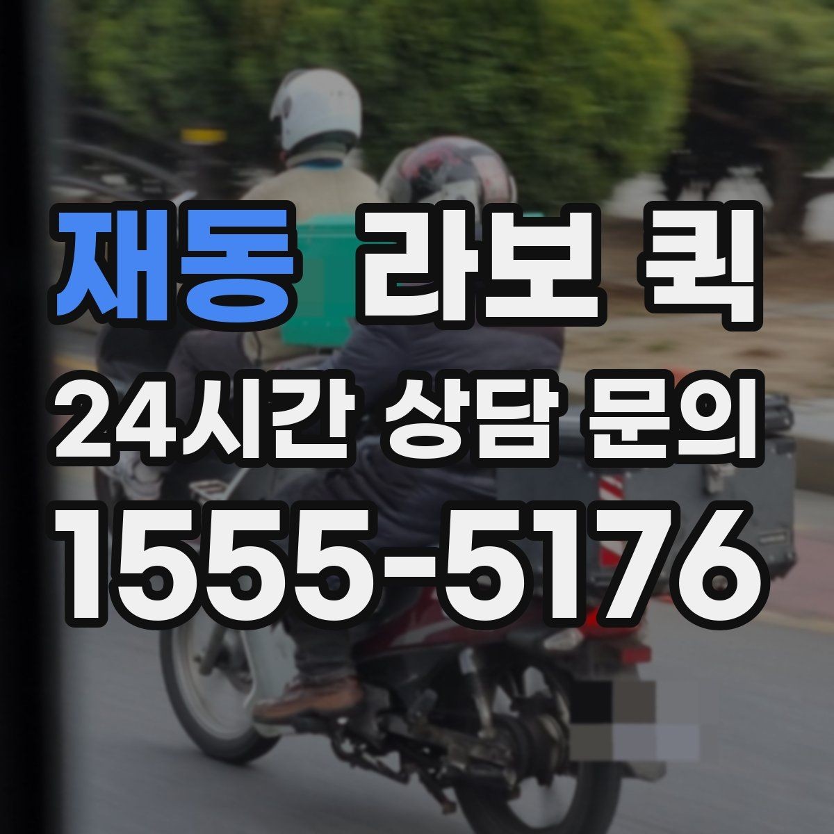 재동 라보 퀵 비교할 때 살펴볼 부분
