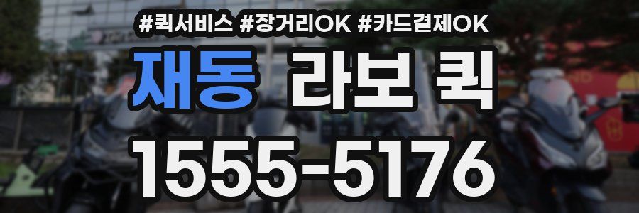 재동 라보 퀵