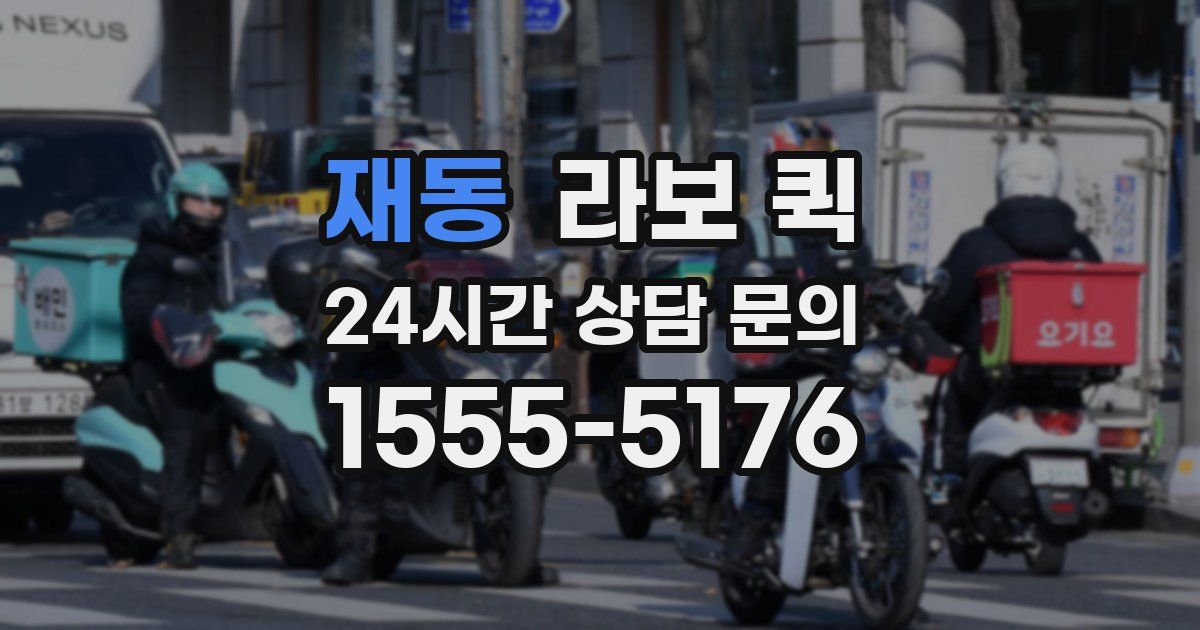 재동 라보 퀵