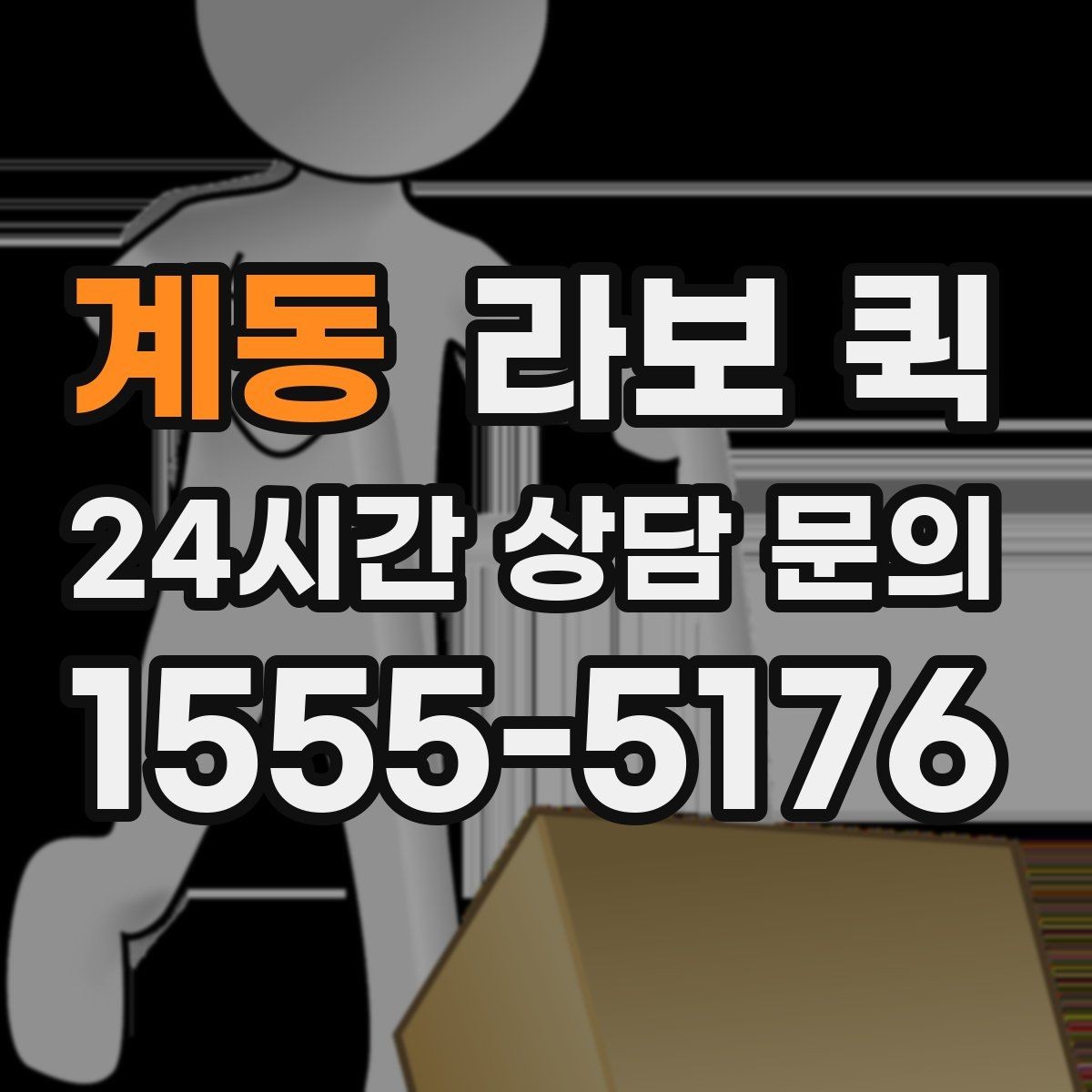 계동 라보 퀵 기본 구조와 특징 살펴보기