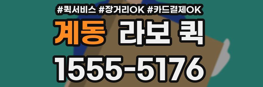 계동 라보 퀵
