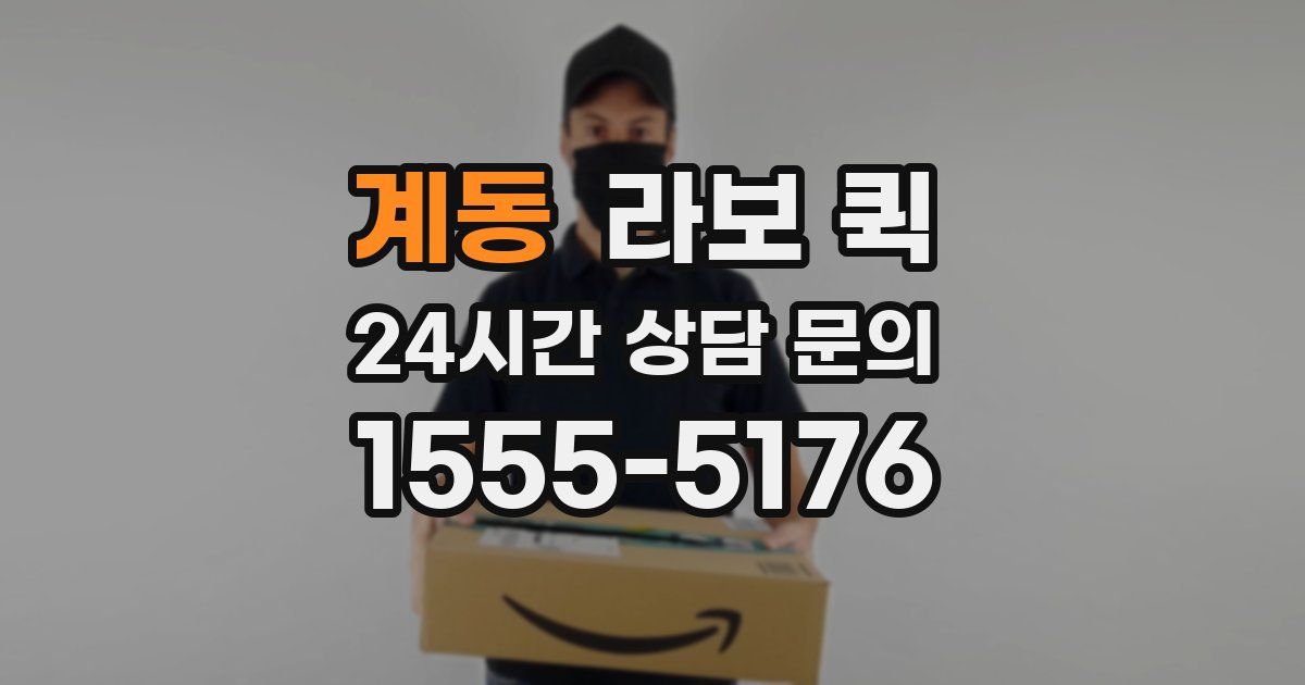 계동 라보 퀵