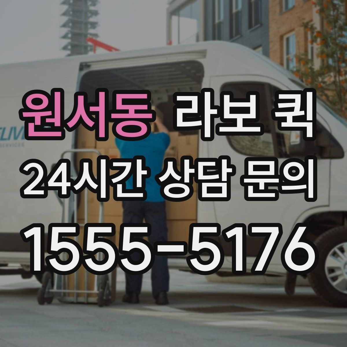 원서동 라보 퀵 활용 계획 세울 때 참고할 점