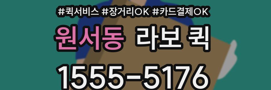 원서동 라보 퀵