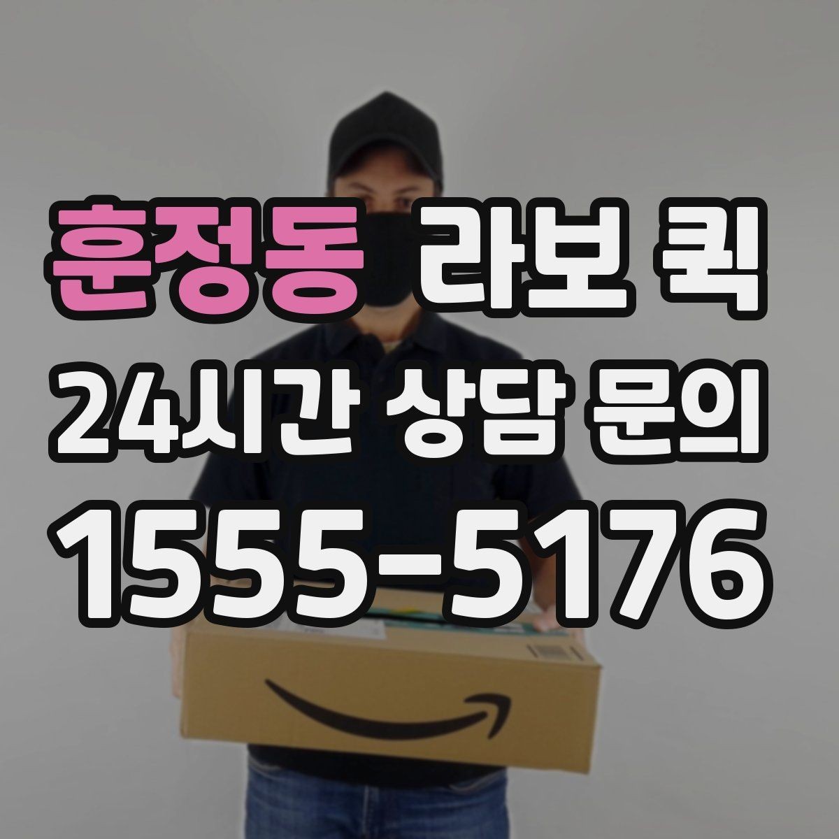 훈정동 라보 퀵 문의 전에 확인할 체크리스트
