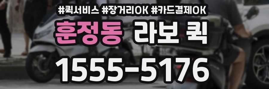 훈정동 라보 퀵