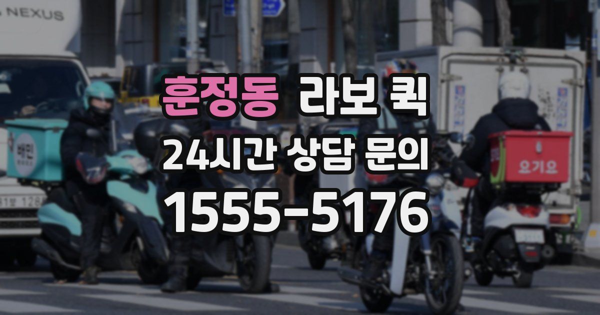 훈정동 라보 퀵