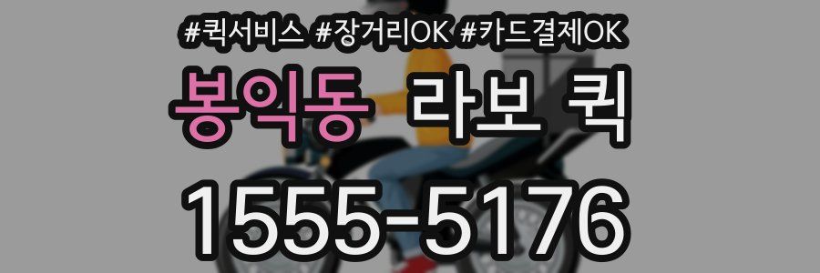 봉익동 라보 퀵