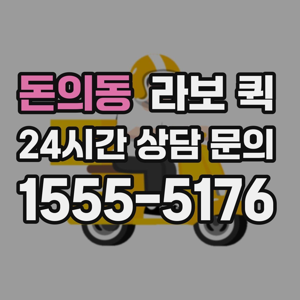 돈의동 라보 퀵 실내외 이동 시 유의사항