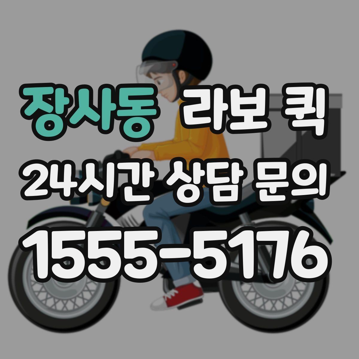 장사동 라보 퀵 서비스 비교로 알아보는 차이