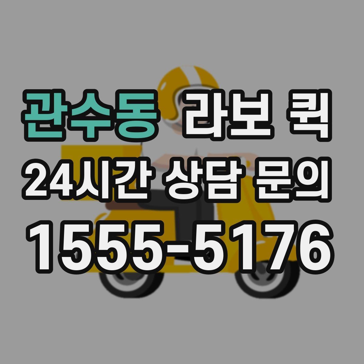 관수동 라보 퀵 신청과 준비를 쉽게 정리