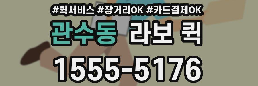 관수동 라보 퀵