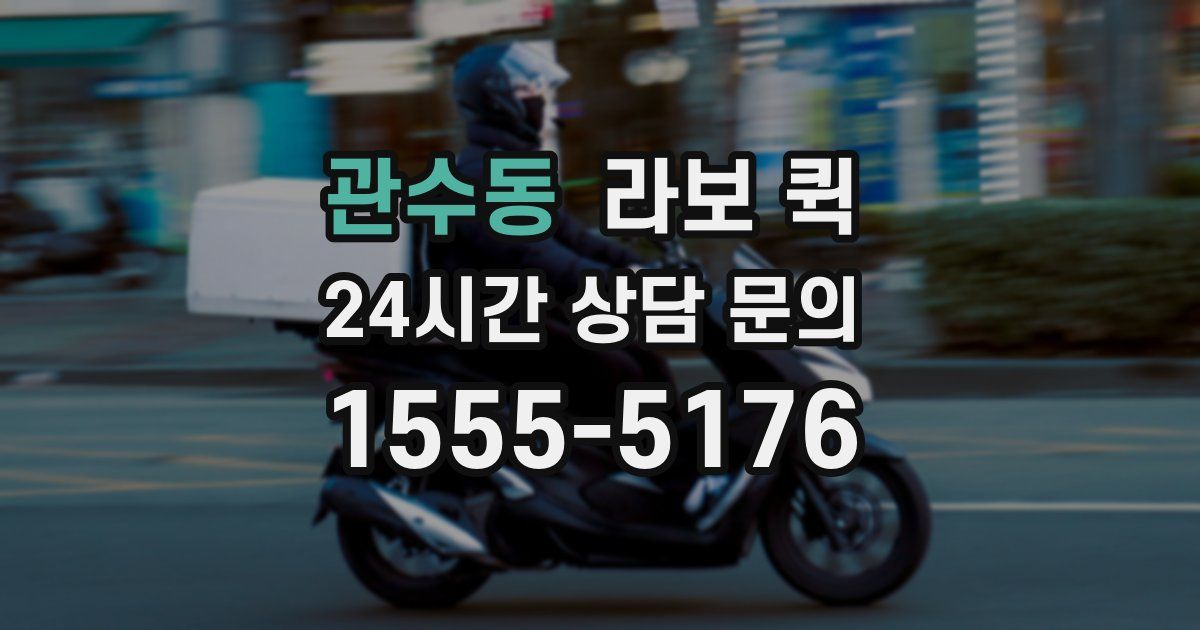 관수동 라보 퀵