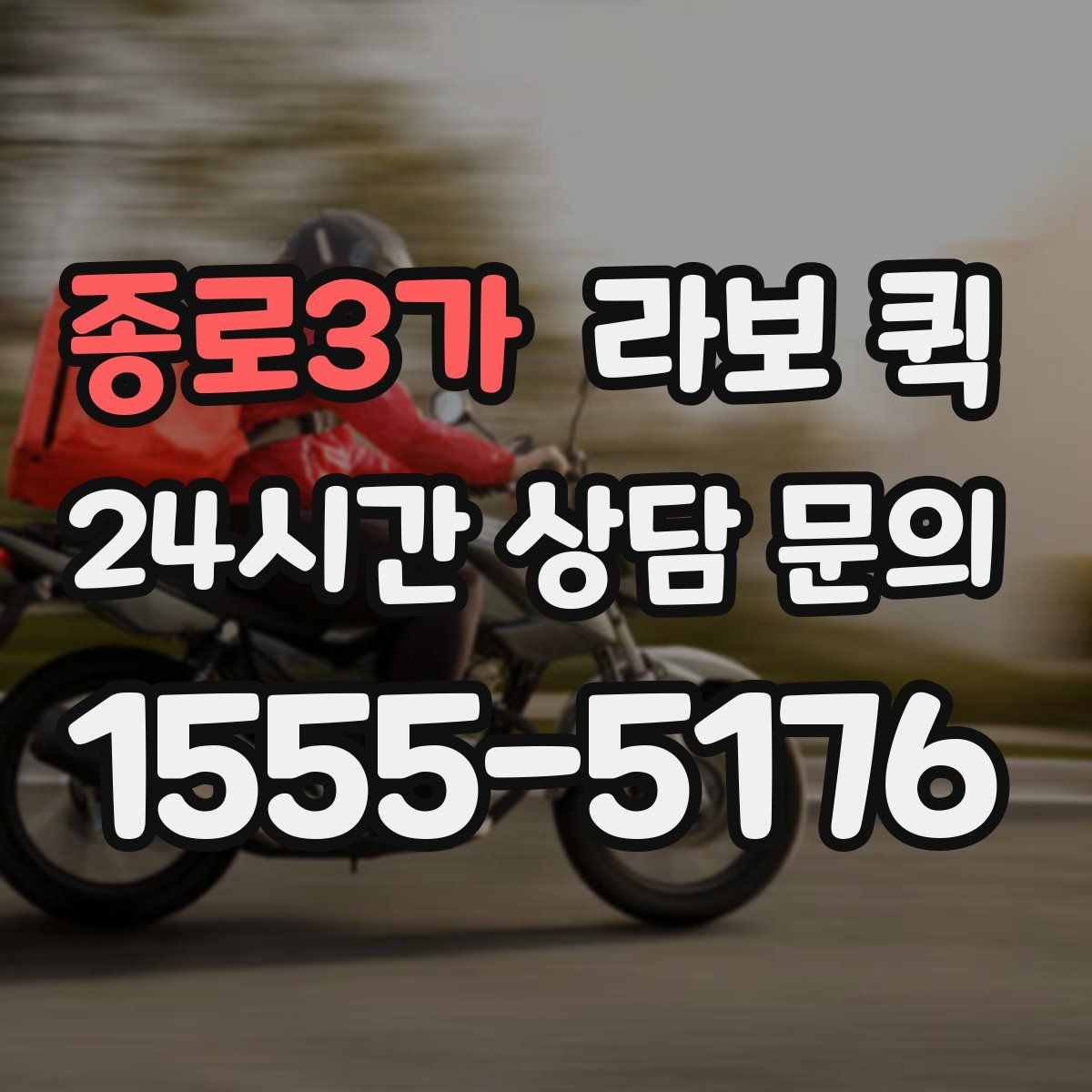 종로3가 라보 퀵 첫 이용자를 위한 안내
