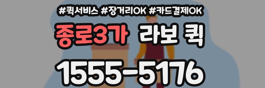 종로3가 라보 퀵