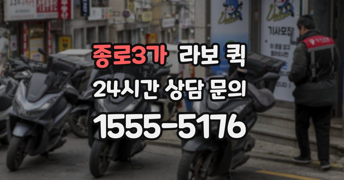 종로3가 라보 퀵