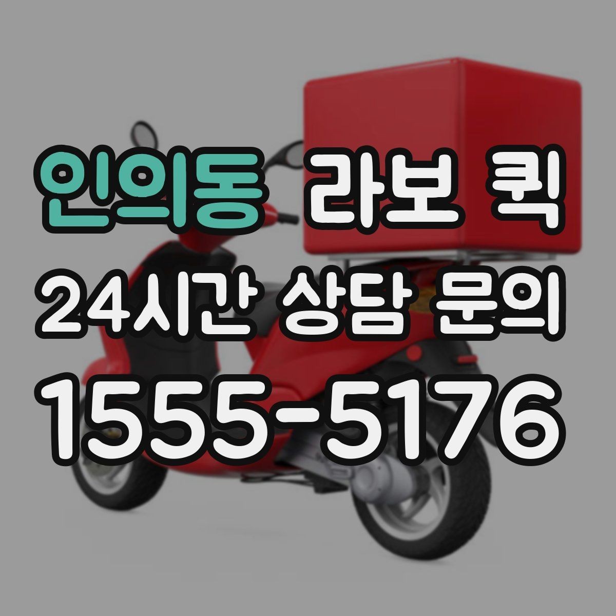 인의동 라보 퀵 이동 시간 예측할 때 보는 요소