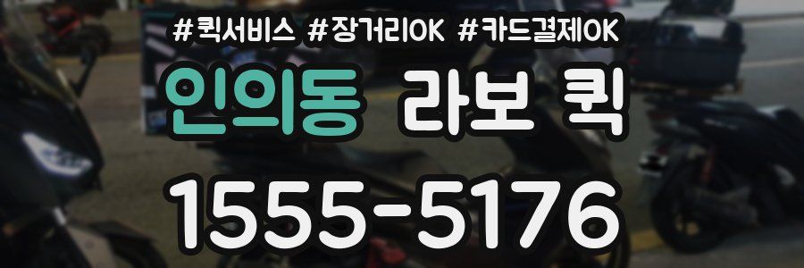 인의동 라보 퀵