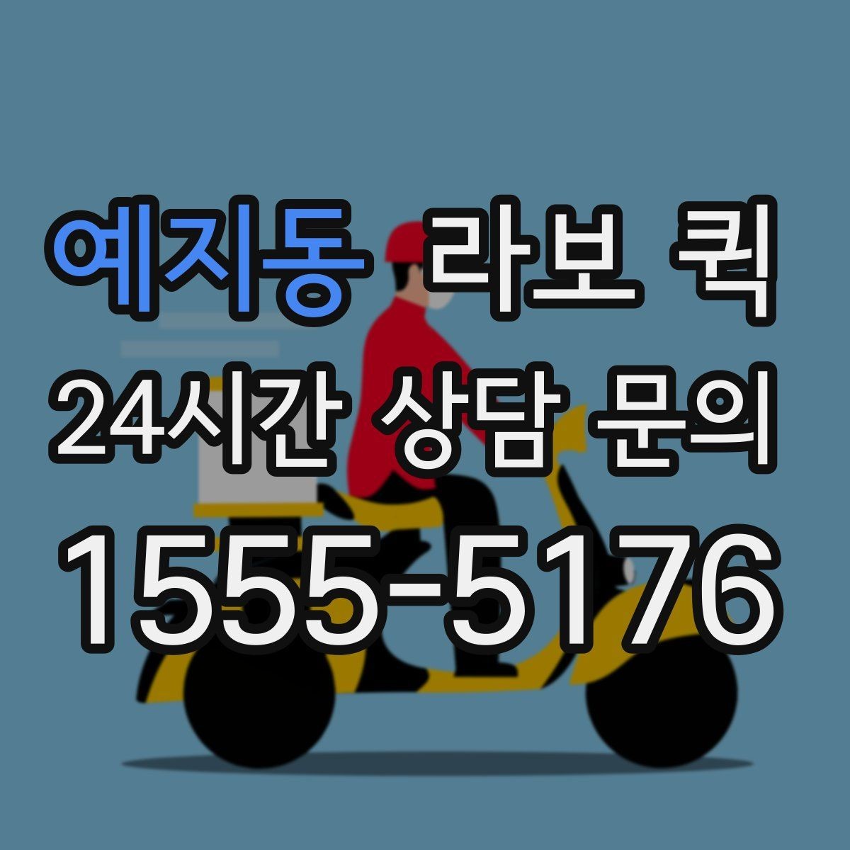 예지동 라보 퀵 보관 및 관리 요령
