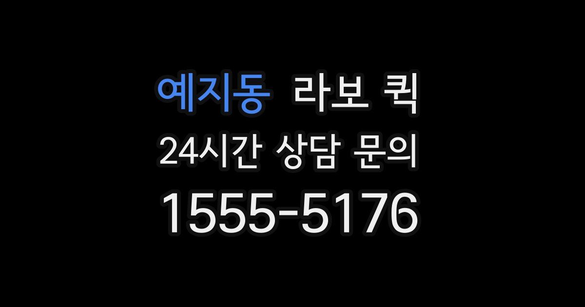예지동 라보 퀵