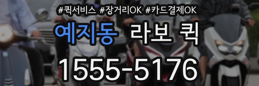 예지동 라보 퀵