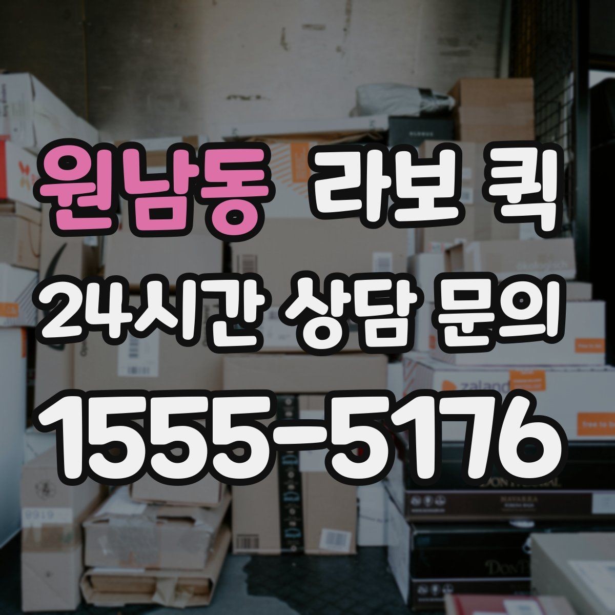 원남동 라보 퀵 이동 효율을 높이는 팁