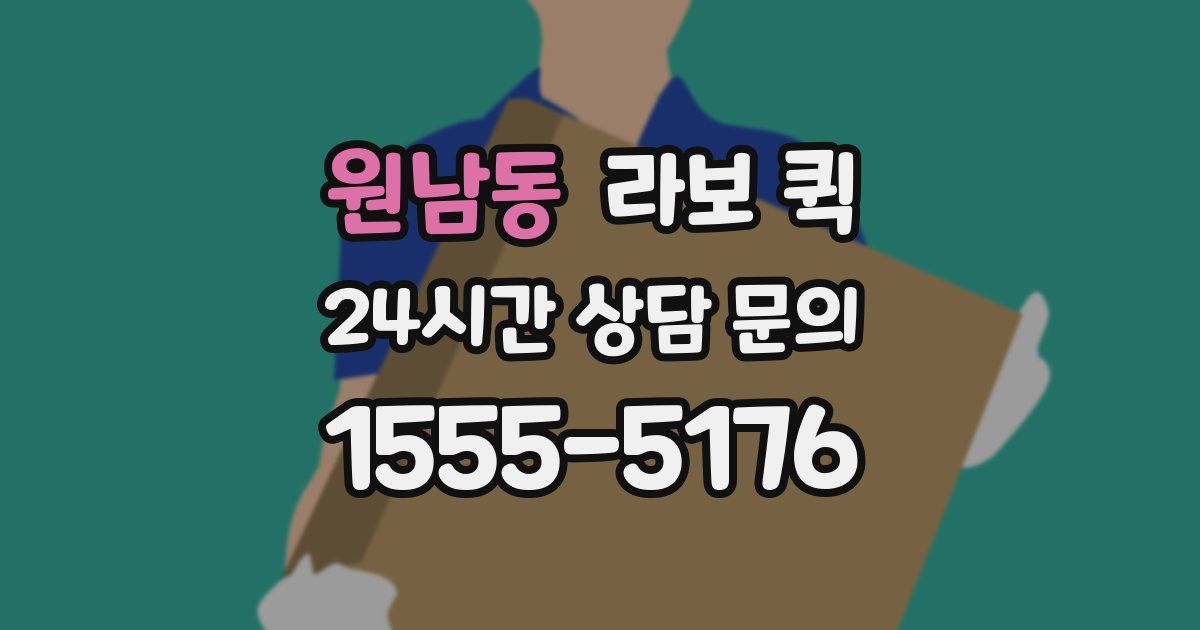 원남동 라보 퀵