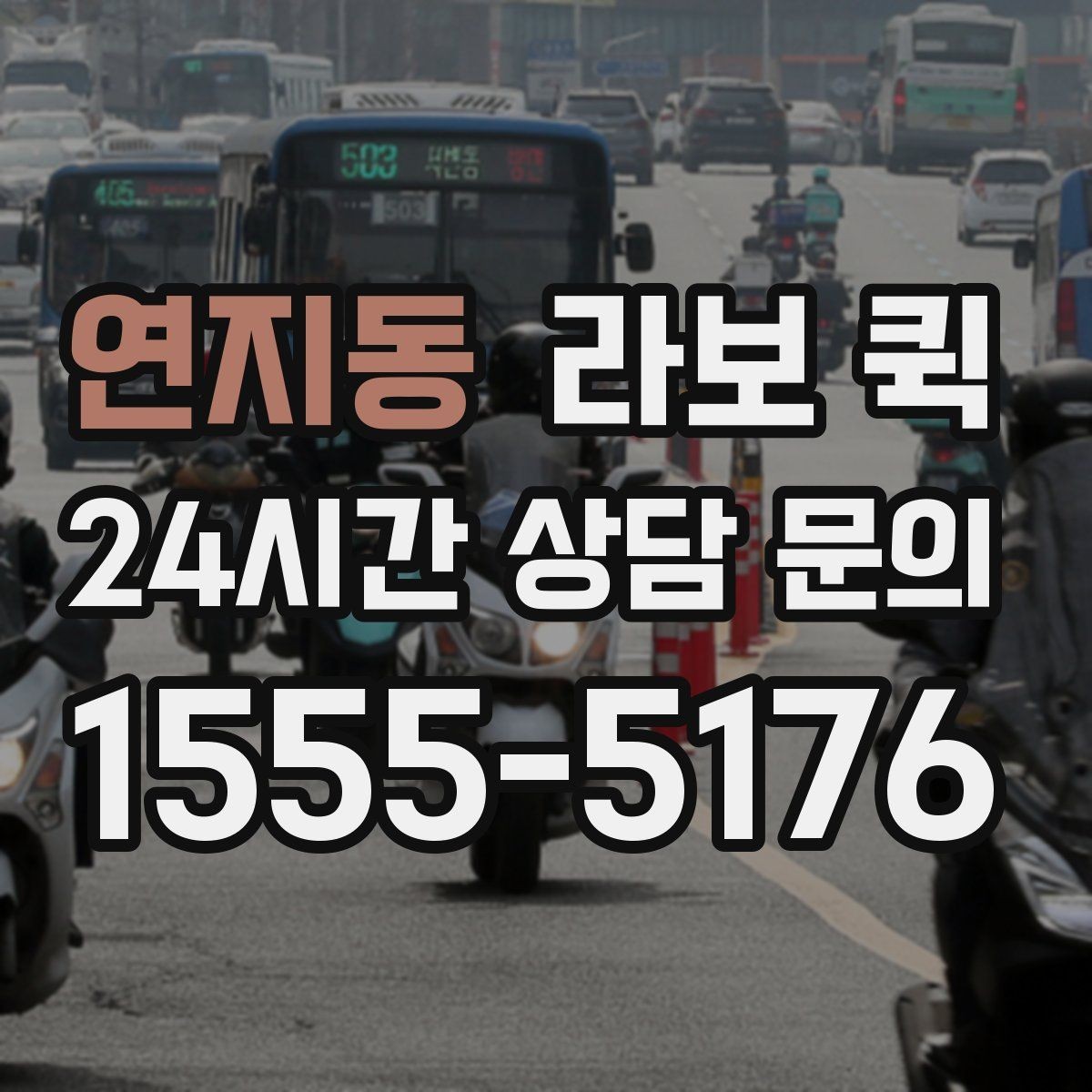 연지동 라보 퀵 이용 조건과 제공 범위