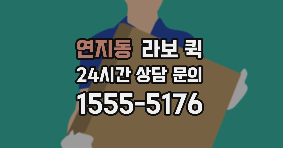 연지동 라보 퀵
