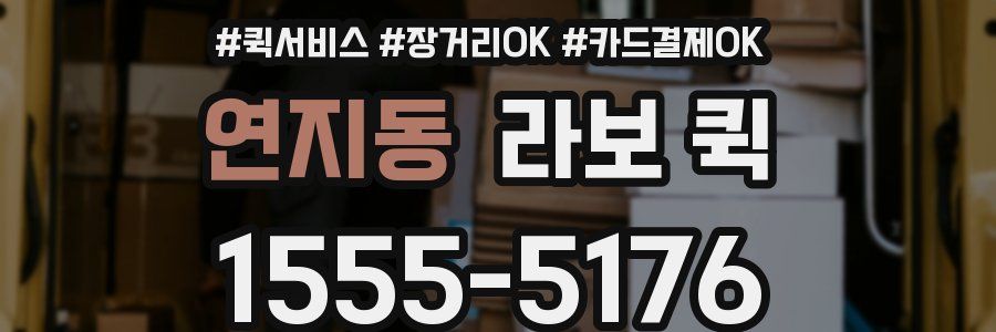 연지동 라보 퀵
