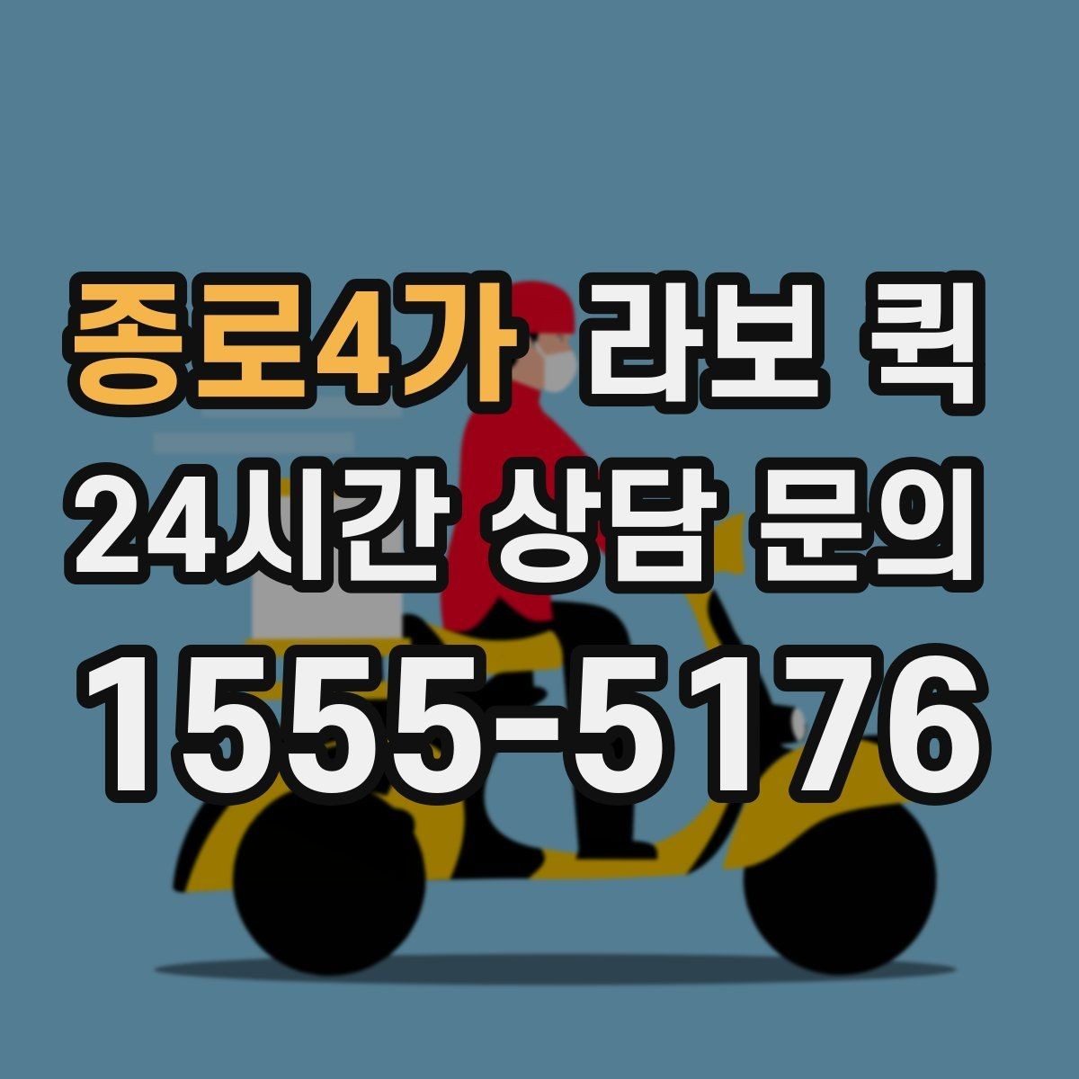종로4가 라보 퀵 문의할 때 꼭 물어볼 항목